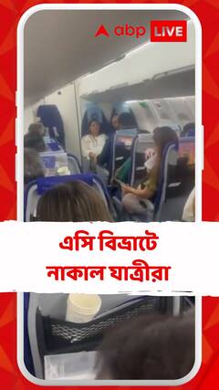 বিমানে এসি-বিভ্রাট! ভাইরাল ভিডিও
