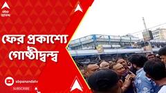 ফের প্রকাশ্যে বাবুল সুপ্রিয় বনাম সুদর্শনা মুখোপাধ্যায়ের অনুগামীদের দ্বন্দ্ব