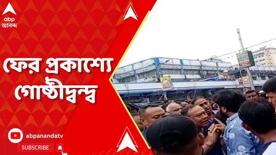 ফের প্রকাশ্যে বাবুল সুপ্রিয় বনাম সুদর্শনা মুখোপাধ্যায়ের অনুগামীদের দ্বন্দ্ব