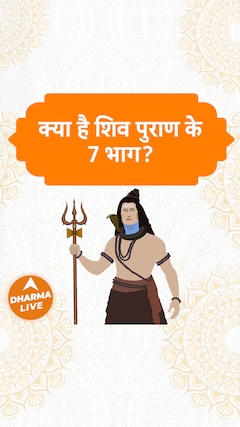 क्या है शिव पुराण के 7 भाग ? | Dharma Live