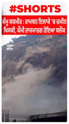 Jammu Kashmir : ਰਾਮਬਨ ਇਲਾਕੇ 'ਚ ਜ਼ਮੀਨ ਖਿਸਕੀ, ਕੌਮੀ ਰਾਜਮਾਰਗ ਹੋਇਆ ਬਲੌਕ