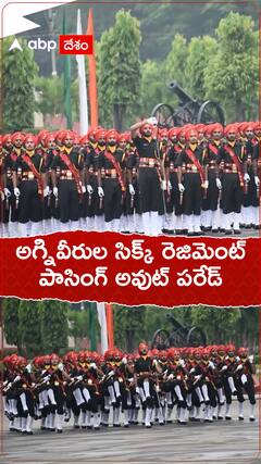 అగ్నివీరుల సిక్కు రెజిమెంట్ పాసింగ్ అవుట్ పరేడ్