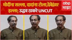 Uddhav Thackeray Full Speech : पंतप्रधान मोदी, फडणवीसांचं नाव घेत ठाकरेंचा थेट निशाणा ABP Majha