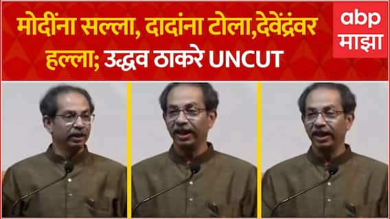Uddhav Thackeray Full Speech : पंतप्रधान मोदी, फडणवीसांचं नाव घेत ठाकरेंचा थेट निशाणा ABP Majha