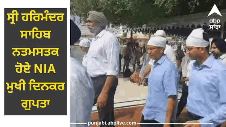 NIA chief Dinkar Gupta bows down at Sri Harmandir Sahib silence about raids in Punjab Amritsar News: ਸ੍ਰੀ ਹਰਿਮੰਦਰ ਸਾਹਿਬ ਨਤਮਸਤਕ ਹੋਏ NIA ਮੁਖੀ ਦਿਨਕਰ ਗੁਪਤਾ, ਪੰਜਾਬ 'ਚ ਪੈ ਰਹੇ ਛਾਪਿਆਂ ਬਾਰੇ ਧਾਰੀ ਚੁੱਪ