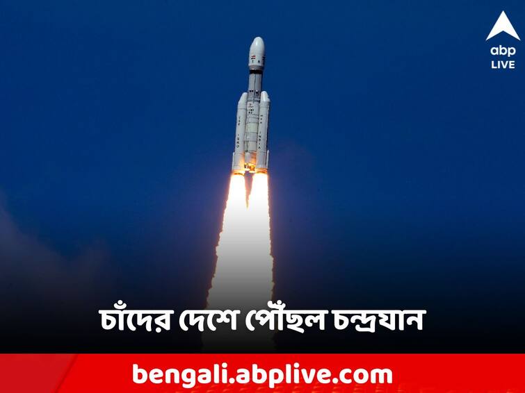 Chandrayaan-3 Mission successfully inserted into the lunar orbit Chandrayaan-3: 'যাত্রাপথ খুবই উপভোগ্য', চাঁদের দেশে ঢুকে প্রথম বার্তা চন্দ্রযানের