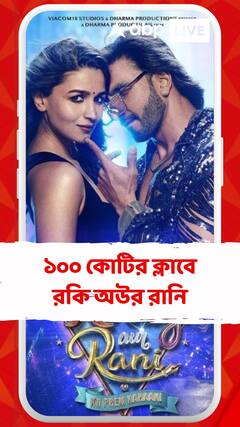 ১০০ কোটির ক্লাবে ‘রকি অউর রানি…’, ১০ দিনে লক্ষ্যপূরণ কর্ণ জোহরের ছবির