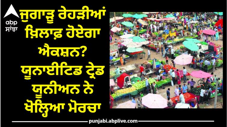 United Trade Union opened the protesy, know the whole matter Ludhiana News: ਜੁਗਾੜੂ ਰੇਹੜੀਆਂ ਖ਼ਿਲਾਫ਼ ਹੋਏਗਾ ਐਕਸ਼ਨ? ਯੂਨਾਈਟਿਡ ਟ੍ਰੇਡ ਯੂਨੀਅਨ ਨੇ ਖੋਲ੍ਹਿਆ ਮੋਰਚਾ