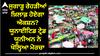 Ludhiana News: ਜੁਗਾੜੂ ਰੇਹੜੀਆਂ ਖ਼ਿਲਾਫ਼ ਹੋਏਗਾ ਐਕਸ਼ਨ? ਯੂਨਾਈਟਿਡ ਟ੍ਰੇਡ ਯੂਨੀਅਨ ਨੇ ਖੋਲ੍ਹਿਆ ਮੋਰਚਾ