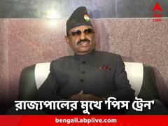 'বাংলার দুই শত্রু, দুর্নীতি আর হিংসা,' এবার রাজ্যপালের মুখে 'পিস ট্রেন' প্রসঙ্গ