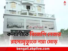 '২০৯ নং রুমে..', BJP নেতার রহস্যমৃত্যুর রাতে ম্যানেজারকে ফোন 'মহিলার'