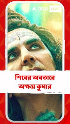 'ওহ মাই গড ২'-তে শিবের অবতারে অক্ষয় কুমার, হাসপাতালের বিছানাতেই শোনেন 'OMG 2'-এর স্ক্রিপ্ট!