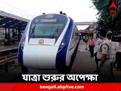 Vande Bharat Express: চোখের পলকে বিহার যাত্রা, কবে থেকে শুরু হাওড়া-পাটনা বন্দে ভারতের পরিষেবা?