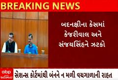 Defamation case|કેજરીવાલ અને સંજયસિંહની મુશ્કેલીમાં થયો વધારો,જાણો સમન્સને પડકારતી અરજીનું શું થયું?