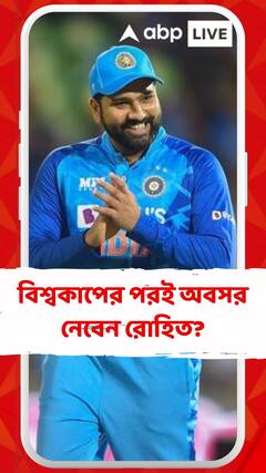 ৫০ ওভারের বিশ্বকাপের পরই অবসর নেবেন রোহিত? নিজের ভবিষ্যৎ নিয়ে আপডেট দিলেন 'হিটম্যান'