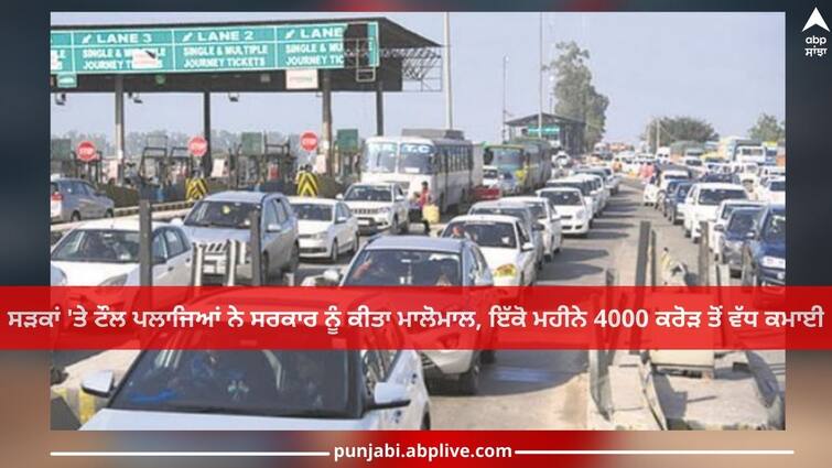 Toll Collection: The toll plazas on the roads made government rich, earning more than 4000 crores in a single month Toll Collection: ਸੜਕਾਂ 'ਤੇ ਟੌਲ ਪਲਾਜਿਆਂ ਨੇ ਸਰਕਾਰ ਨੂੰ ਕੀਤਾ ਮਾਲੋਮਾਲ, ਇੱਕੋ ਮਹੀਨੇ 4000 ਕਰੋੜ ਤੋਂ ਵੱਧ ਕਮਾਈ