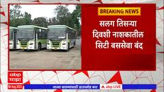 Nashik city Bus Stop : सलग तिसऱ्या दिवशी नाशकातील सिटी बससेवा बंद, प्रवाशांना त्रास