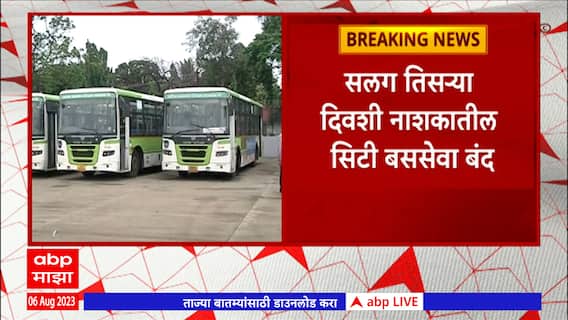 Nashik city Bus Stop : सलग तिसऱ्या दिवशी नाशकातील सिटी बससेवा बंद, प्रवाशांना त्रास