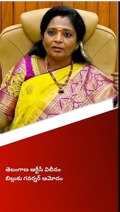 ఆర్టీసీ విలీన బిల్లుకు గవర్నర్ ఆమోదం