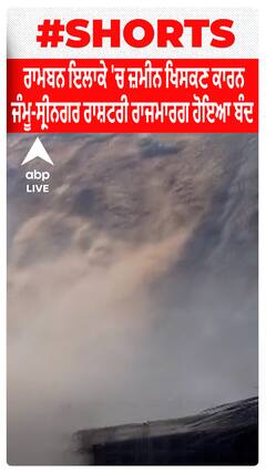 Jammu & Kashmir : Ramban ਇਲਾਕੇ 'ਚ Landslide ਕਾਰਨ Jammu-srinagar ਰਾਸ਼ਟਰੀ ਰਾਜਮਾਰਗ ਹੋਇਆ ਬੰਦ