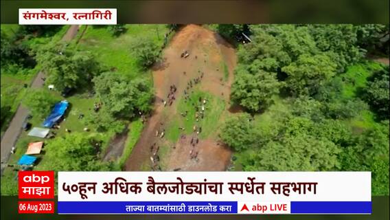 Ratnagiri Sangameshwar : संगमेश्वरमध्ये सामूहिक नांगणरणी स्पर्धा, 50हून अधिक बैलजोड्या सहभागी
