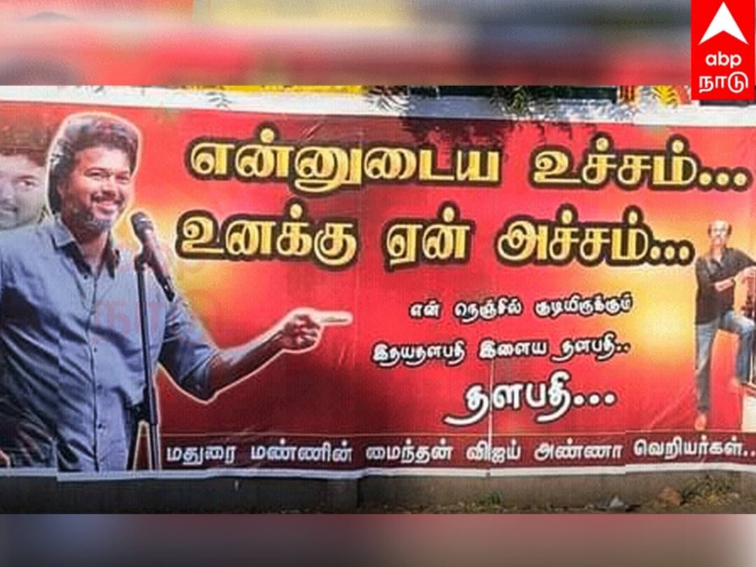 rajinikanth vijay superstar row poster by vijay fans in madurai stirs controversy Rajinikanth - Vijay: என்னுடைய உச்சம் உனக்கு ஏன் அச்சம்... ரஜினியை மீண்டும் சீண்டிய விஜய் ரசிகர்கள்!