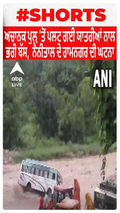ਅਚਾਨਕ ਪੁਲ਼ 'ਤੋਂ ਪਲਟ ਗਈ ਯਾਤਰੀਆਂ ਨਾਲ ਭਰੀ ਬੱਸ,  ਨੈਨੀਤਾਲ ਦੇ ਰਾਮਨਗਰ ਦੀ ਘਟਨਾ