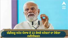 Amrit Bharat Station Scheme: ਚੰਡੀਗੜ੍ਹ ਸਣੇ ਪੰਜਾਬ ਦੇ 22 ਰੇਲਵੇ ਸਟੇਸ਼ਨਾਂ ਦਾ ਹੋਵੇਗਾ ਨਵੀਨੀਕਰਨ, PM ਮੋਦੀ ਨੇ ਦੇਸ਼ ਭਰ ਦੇ 500 ਰੇਲਵੇ ਸਟੇਸ਼ਨਾਂ ਨੂੰ ਦਿੱਤੀ ਵੱਡੀ ਸੌਗਾਤ
