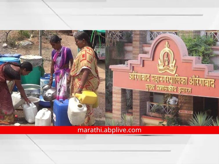 Aurangabad water issue Water supply of Aurangabad city disrupted Maharashtra Marathi News Aurangabad water issue : महानगरपालिका आहे की ग्रामपंचायत? औरंगाबाद शहराच्या पाणीपुरवठ्याचे वाजले बारा