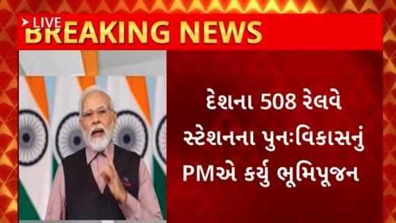 PM Modi : દેશના 508 રેલવે સ્ટેશનોની 24 હજાર 470 કરોડના ખર્ચે થશે કાયાપલટ