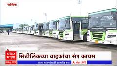 Nashik City Bus : सिटीलिंकच्या वाहकांचा संप कायम, वाहकांना 2 महिन्यांपासून पगार नाही