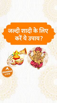 जल्दी शादी के लिए करें ये उपाय? | Dharma Live