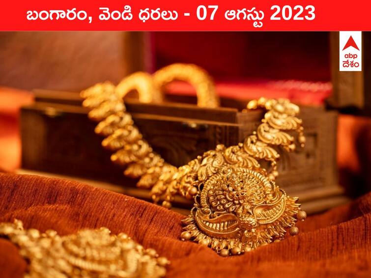 Latest Gold Silver Price Today 07 August 2023 know rates in your city Telangana Hyderabad Andhra Pradesh Amaravati Latest Gold-Silver Price 07 August 2023: పసిడి స్థిరం - ఇవాళ బంగారం, వెండి ధరలు ఇవి