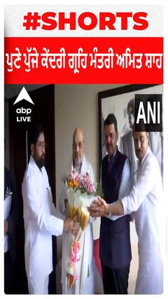 Amit Shah : ਪੁਣੇ ਪੁੱਜੇ ਕੇਂਦਰੀ ਗ੍ਰਹਿ ਮੰਤਰੀ ਅਮਿਤ ਸ਼ਾਹ