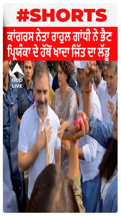 Congress ਨੇਤਾ Rahul Gandhi ਨੇ ਭੈਣ Priyanka ਦੇ ਹੱਥੋਂ ਖਾਦਾ ਜਿੱਤ ਦਾ ਲੱਡੂ