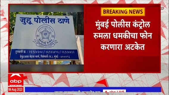 Mumbai Police Threat Call: मुंबई पोलिस कंट्रोल रुमला धमकीचा फोन करणाऱ्याला अटक