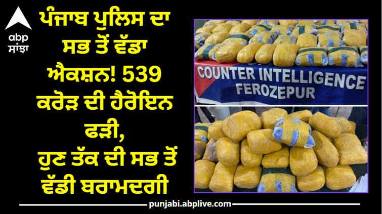 Punjab Police biggest action! 539 crore worth of heroin seized, the largest recovery ever Punjab ਪੁਲਿਸ ਦਾ ਸਭ ਤੋਂ ਵੱਡਾ ਐਕਸ਼ਨ! 539 ਕਰੋੜ ਦੀ ਹੈਰੋਇਨ ਫੜੀ, ਹੁਣ ਤੱਕ ਦੀ ਸਭ ਤੋਂ ਵੱਡੀ ਬਰਾਮਦਗੀ