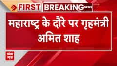 Maharashtra News : केंद्रीय गृह मंत्री अमित शाह दो दिवसीय दौरे पर पुणे पहुंचे | Pune | BJP