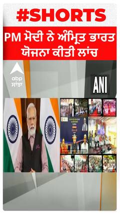 PM Modi ਨੇ ਅੰਮ੍ਰਿਤ ਭਾਰਤ ਯੋਜਨਾ ਕੀਤੀ ਲਾਂਚ