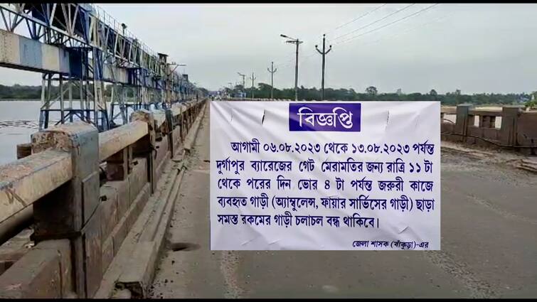 Irrigation Department Announces Vehicle Movement Restriction Till 13 August Due To Stop Lock Change At Durgapur Barrage Downstream Gate Paschim Bardhaman:বার বার সমস্যা কেন? এবার দুর্গাপুর ব্যারেজের ডাউনস্ট্রিমের স্টপ লক বদলের জন্য যানবাহন নিয়ন্ত্রণ করার ঘোষণা সেচ দফতরের