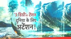 न एटम बम विस्फोट होगा, न होगा युद्ध..फिर भी तबाह हो जाएगी दुनिया ! देखिए ये रिपोर्ट | Global Warming