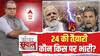 Seedha Sawal : 24 की तैयारी, कौन किस पर भारी? । Rahul Vs Modi । Lok Sabha Election 2024 | ABP News