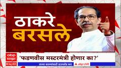 Uddhav Thackeray On Fadnavis: फडणवीसांची दया येते; किती ओझी वाहणार? उद्धव ठाकरेंचा खोचक सवाल