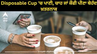 Health News : ਸਾਵਧਾਨ! Disposable Cup 'ਚ ਪਾਣੀ, ਚਾਹ ਜਾਂ ਕੌਫੀ ਪੀਣਾ ਬੇਹੱਦ ਖਤਰਨਾਕ, ਜਾਣੋ ਡਾਕਟਰ ਕਿਉਂ ਕਰ ਰਹੇ ਅਲਰਟ