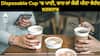 Health News : ਸਾਵਧਾਨ! Disposable Cup 'ਚ ਪਾਣੀ, ਚਾਹ ਜਾਂ ਕੌਫੀ ਪੀਣਾ ਬੇਹੱਦ ਖਤਰਨਾਕ, ਜਾਣੋ ਡਾਕਟਰ ਕਿਉਂ ਕਰ ਰਹੇ ਅਲਰਟ