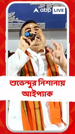 ফের শুভেন্দুর নিশানায় প্রশান্ত কিশোরের সংস্থা