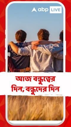 আজ বিশ্ব বন্ধুত্ব দিবস