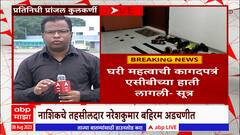 Nashik Nareshkumar Bahiram : नाशिकचे तहसीलदार नरेशकुमार बहिरम यांच्या घराची एसीबीकडून झाडाझडती