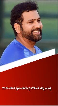 టీ20 ప్రపంచకప్ పై ఆసక్తి కనబర్చిన రోహిత్ శర్మ