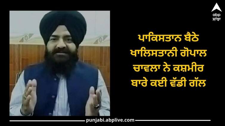 Punjab News: Khalistan Gopal Chawla sitting in Pakistan has a big thing about Kashmir Punjab News: ਪਾਕਿਸਤਾਨ ਬੈਠੇ ਖਾਲਿਸਤਾਨੀ ਗੋਪਾਲ ਚਾਵਲਾ ਨੇ ਕਸ਼ਮੀਰ ਬਾਰੇ ਕਈ ਵੱਡੀ ਗੱਲ